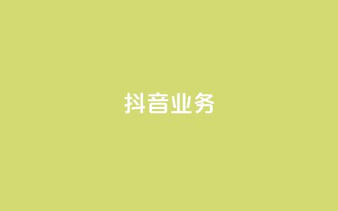 抖音24h业务,2023QQ自助下单入口 - 乐点卡盟 qq免费风景名片 第1张 抖音24h业务,2023QQ自助下单入口 - 乐点卡盟 qq免费风景名片 第1张