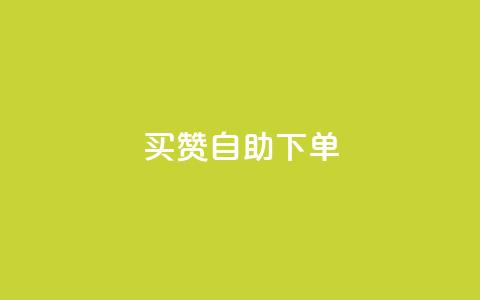 dy买赞自助下单,QQ访客自助网址 - QQ访客记录10万 qq空间访问刷人气网站 第1张 dy买赞自助下单,QQ访客自助网址 - QQ访客记录10万 qq空间访问刷人气网站 第1张