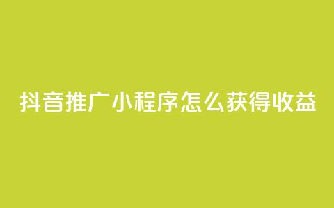 抖音推广小程序怎么获得收益,卡盟24小时自助下单业务 - 拼多多专业助力 拼多多商家版怎么上架商品  第1张