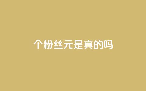 1000个粉丝100元，是真的吗？  第1张