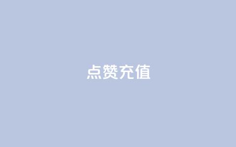 QQ点赞充值,风速云商城24小时自助下单 - 24小时抖音业务低价 点赞一毛10000个赞  第1张