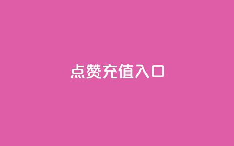qq点赞充值入口,抖音点赞24小时服务 - 在线下单自助 快手业务区免费  第1张