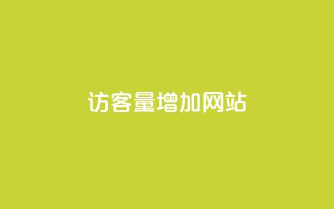 qq访客量增加网站,qq刷钻卡盟永久最低价 - ks快速千粉 NAP6科技网怎么打开  第1张