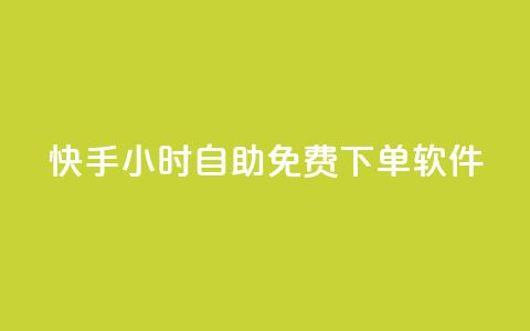 快手24小时自助免费下单软件,自助下单卡盟网 - 作品点赞下单 快手点赞连链接 第1张 快手24小时自助免费下单软件,自助下单卡盟网 - 作品点赞下单 快手点赞连链接 第1张