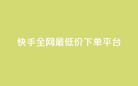 快手全网最低价下单平台,ks秒单关注 - 抖音业务秒点赞 在线快手点赞评论  第1张