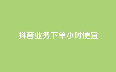 抖音业务下单24小时便宜,QQ互赞宝app - 快手赞1万免费领 卡盟自助购卡平台24小时  第1张