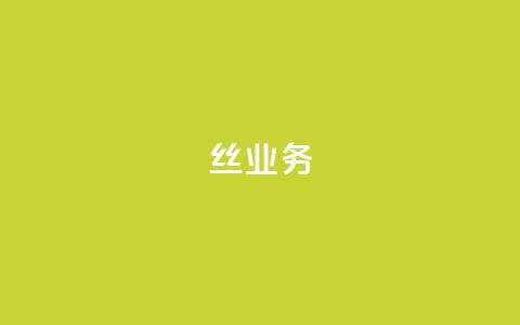丝业务 - 免费一万qq空间访客量网站  第1张