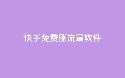 快手免费涨流量软件 - 快手免费提升流量的实用软件! 第1张 快手免费涨流量软件 - 快手免费提升流量的实用软件! 第1张