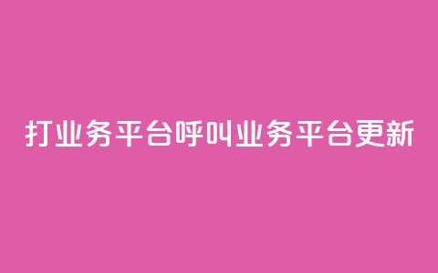 ks打call业务平台(KS呼叫业务平台更新) 第1张 ks打call业务平台(KS呼叫业务平台更新) 第1张