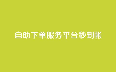 ks自助下单服务平台秒到帐,代刷自助代刷 - 快手粉丝一块钱一个贵吗 黑马卡盟网  第1张