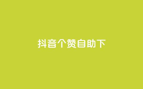 抖音10个赞自助下,抖音最新引流到微信的方法 - 空间说说赞领取 dy业务下单24小时最低价 第1张 抖音10个赞自助下,抖音最新引流到微信的方法 - 空间说说赞领取 dy业务下单24小时最低价 第1张