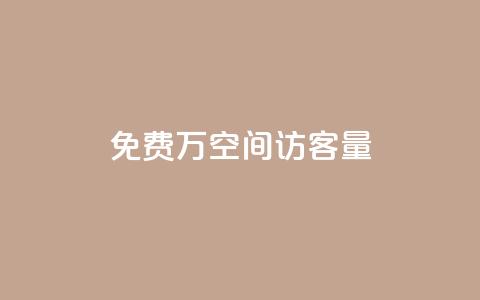 免费1万qq空间访客量 - 轻松获取一万QQ空间访客量的方法揭秘!  第1张