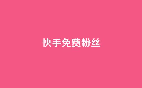 快手免费粉丝 - 快手如何快速获得更多粉丝的免费技巧! 第1张 快手免费粉丝 - 快手如何快速获得更多粉丝的免费技巧! 第1张