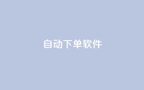 自动下单软件,qq空间访客量购买网站 - 刷qqvip网站卡盟 dy双击业务  第1张