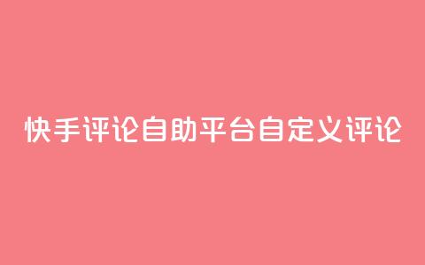 快手评论自助平台自定义评论,ks号 - 1元秒一万赞软件 快手粉丝满5000上限怎么增加  第1张