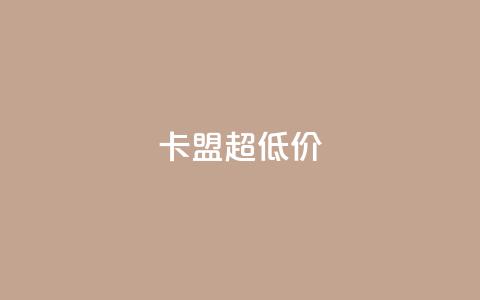 卡盟超低价,抖音粉丝在线下单很快到 - 小龙秒赞网 qq空间说说赞点赞免费 第1张 卡盟超低价,抖音粉丝在线下单很快到 - 小龙秒赞网 qq空间说说赞点赞免费 第1张