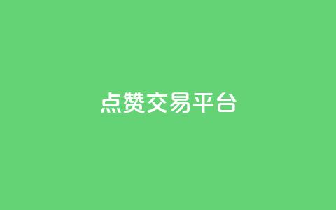 点赞交易平台,qq卡盟网站 - QQ买访客链接入口 3元10000粉丝自助下单  第1张