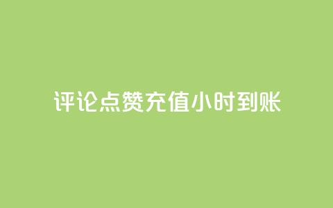 dy评论点赞充值24小时到账,低价一毛1000赞 - 拼多多领700元全过程 拼多多砍一刀下单平台  第1张