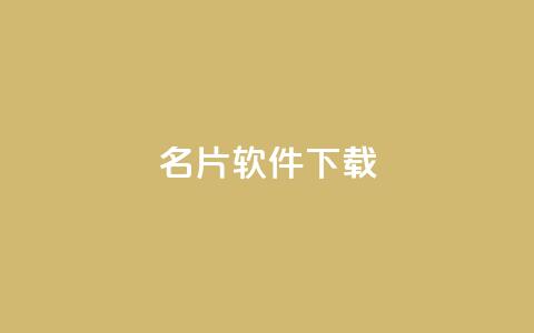 QQ名片软件下载,彩虹云商城24小时下单平台 - 拼多多免费助力工具app 拼多多500备用金在哪里  第1张