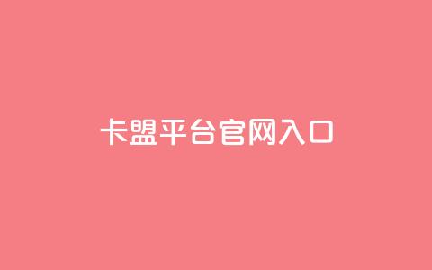 卡盟平台官网入口,永久QQ业务卡盟 - 低价刷qq空间访客量微信支付 qq空间转发人数怎么算  第1张