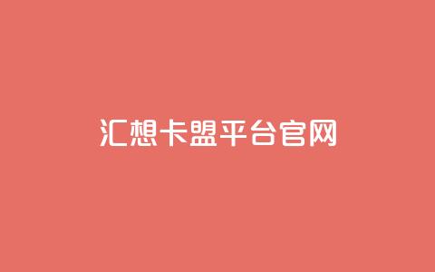汇想卡盟平台官网,抖音5000粉丝账号价格是多少 - qq说说赞空间说说的网站 QQ红钻卡盟 第1张 汇想卡盟平台官网,抖音5000粉丝账号价格是多少 - qq说说赞空间说说的网站 QQ红钻卡盟 第1张