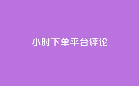 dy24小时下单平台评论,王者点赞官网网址 - 粉丝太少怎么办 ks24小时下单平台  第1张
