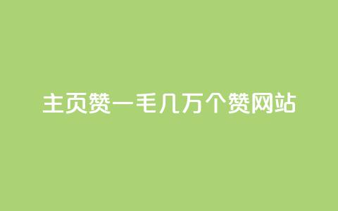 qq主页赞一毛几万个赞网站 - 最好用无限QQ主页点赞！惊现令人难以置信的几万赞的网站~  第1张