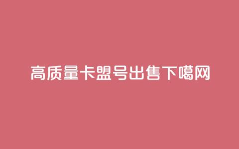 高质量卡盟QQ号出售  第1张