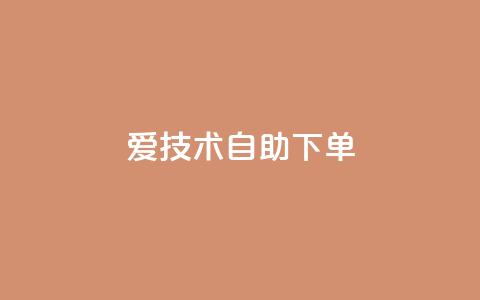 爱Q技术自助下单,qq大会员低价开通网站 - qq空间刷访客1元一万网站 抖音全网业务下单  第1张