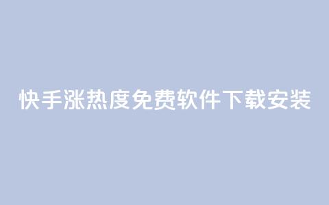 快手涨热度免费软件下载安装,QQ名片1块10000赞购买 - 抖音千川投流费用是多少钱 暗区突围买挂网站大全 第1张 快手涨热度免费软件下载安装,QQ名片1块10000赞购买 - 抖音千川投流费用是多少钱 暗区突围买挂网站大全 第1张
