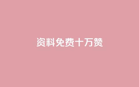 qq资料免费十万赞 - 小红书刷网站在线刷浏览量  第1张