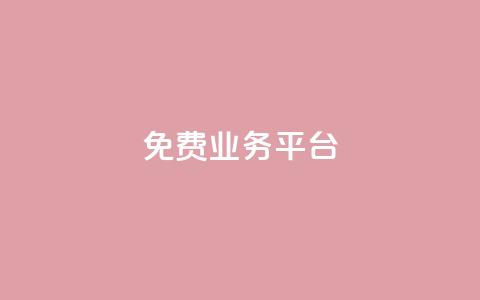 Dy免费业务平台,抖音24小时挂机互粉语音 - qq和微信怎么解绑定 1元3万粉丝 第1张 Dy免费业务平台,抖音24小时挂机互粉语音 - qq和微信怎么解绑定 1元3万粉丝 第1张