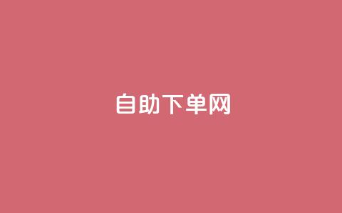dy自助下单网,dy快速点赞 - 自助下单发卡网 qq点赞24自助服务  第1张