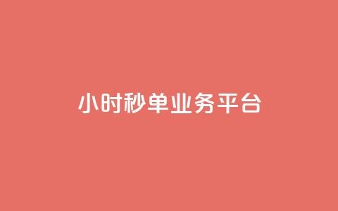 Ks24小时秒单业务平台 - 24小时秒单业务平台：如何在Ks平台快速秒单，提升交易效率~  第1张