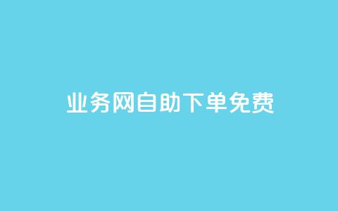 QQ业务网自助下单免费,卡盟网站大全 - 空间说说点赞全网最低价平台 抖音业务低价自助平台超低价  第1张