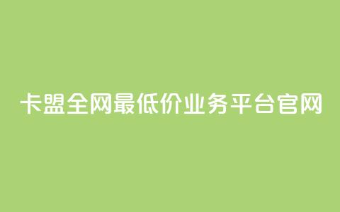 卡盟全网最低价业务平台官网,网红云商城自助下单软件 - 拼多多刀 拼多多700元有成功的吗  第1张