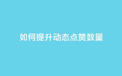 如何提升QQ动态点赞数量 第1张 如何提升QQ动态点赞数量 第1张