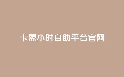 卡盟24小时自助平台官网,球球商城24小时自助下单网站 - 拼多多助力软件免费 拼多多700到最后是集福卡  第1张
