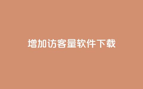 qq增加访客量软件下载 - qq空间说说极速下单 第1张 qq增加访客量软件下载 - qq空间说说极速下单 第1张