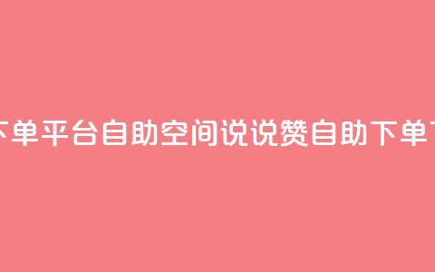 点赞下单平台自助 - qq空间说说赞24自助下单  第1张