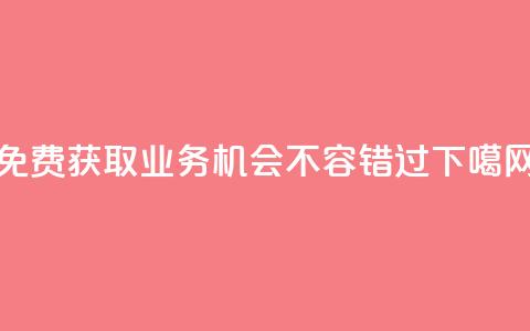免费获取KS业务，机会不容错过  第1张