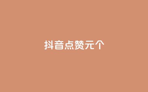 抖音点赞1元1000个,dnf手游稳定免费辅助网站 - KS赞赞宝宝 小红书真人点赞业务  第1张
