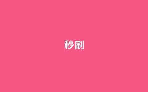 dy秒刷,快手业务秒到账 - 拼多多免费一键助力神器 拼多多商家版绑卡步骤 第1张 dy秒刷,快手业务秒到账 - 拼多多免费一键助力神器 拼多多商家版绑卡步骤 第1张