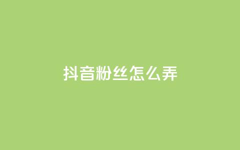 抖音500粉丝怎么弄,免费领快手1000播放的网站 - 抖音评论业务 全民K歌粉丝24小时下单  第1张