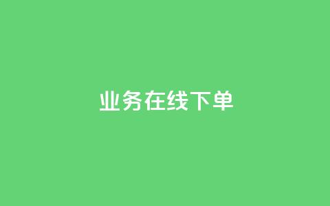 ks业务在线下单,网易云24h自助下单商城 - qq业务全网低价1000 抖音点赞24小时服务  第1张