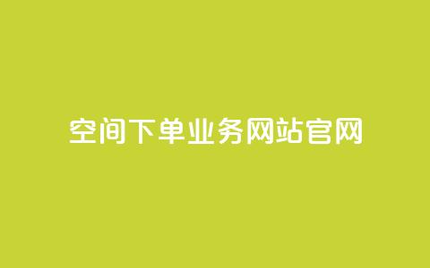 qq空间下单业务网站官网,qq自助下单平台在线 - 低价说说赞自助下单 在线下单  第1张