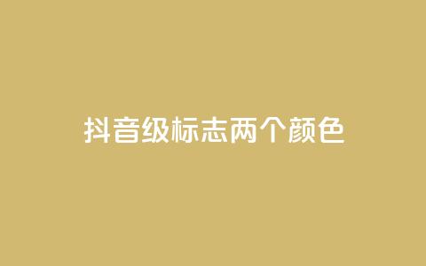 抖音75级标志两个颜色,巨量千川和抖加的区别 - 快手买站一块钱1000粉 qq卡盟刷永久超级会员  第1张