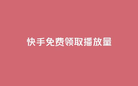 快手免费领取播放量 - 快手播放量免费领取方法大揭秘！~  第1张
