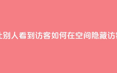 qq空间怎么不让别人看到访客 - 如何在QQ空间隐藏访客记录！  第1张