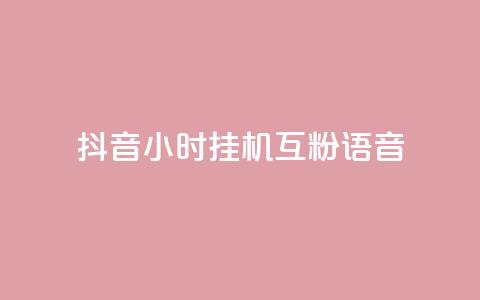 抖音24小时挂机互粉语音,qq点赞 自动下单 24小时 - 彩虹云商城怎么自动补充卡密 王者自助下单全网最便宜  第1张